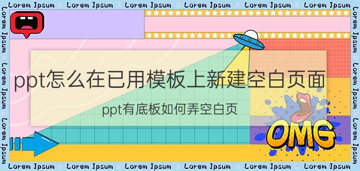 ppt怎么在已用模板上新建空白页面 ppt有底板如何弄空白页？